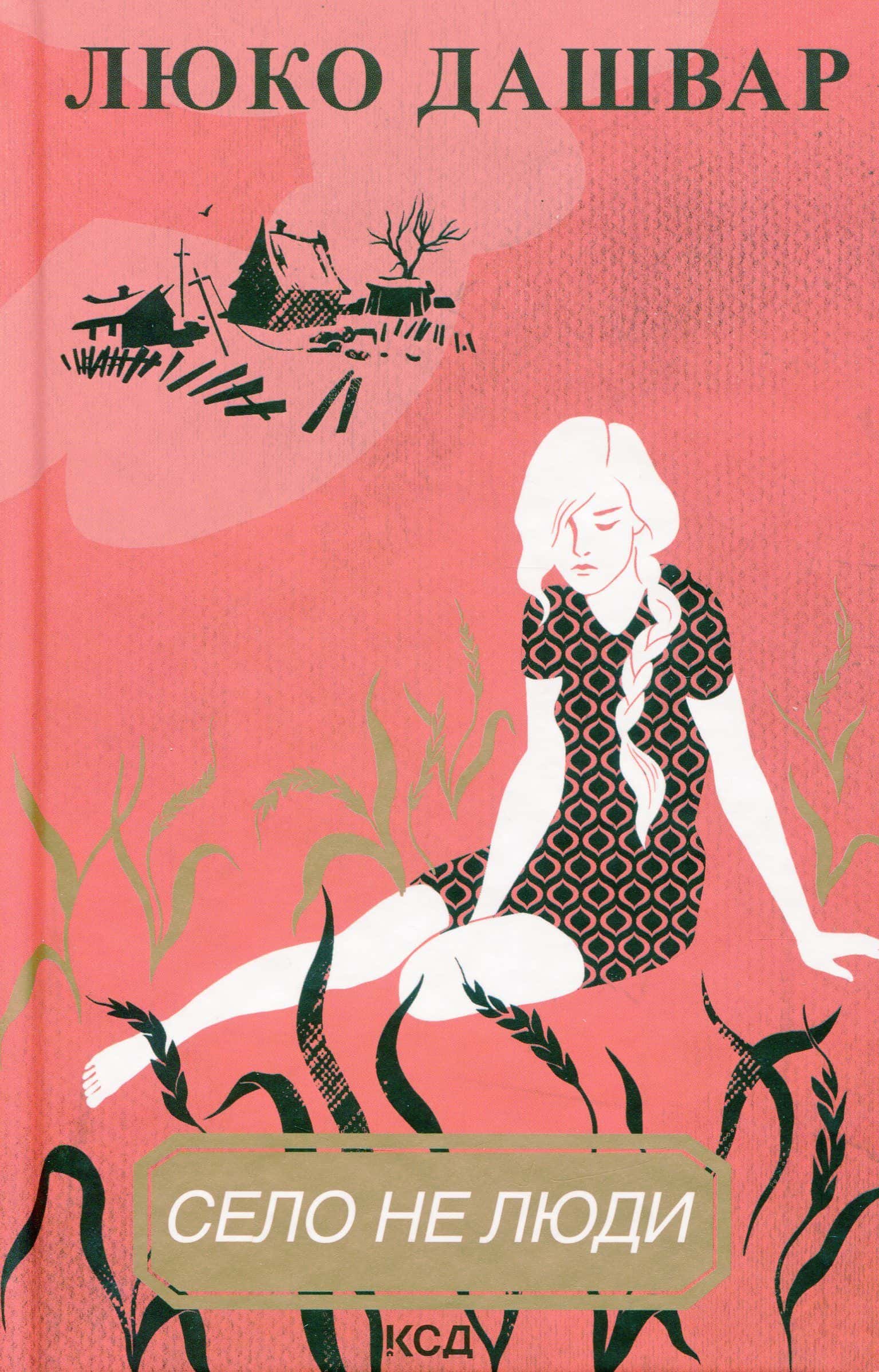 Обкладинка книги «Село не люди» — Люко Дашвар