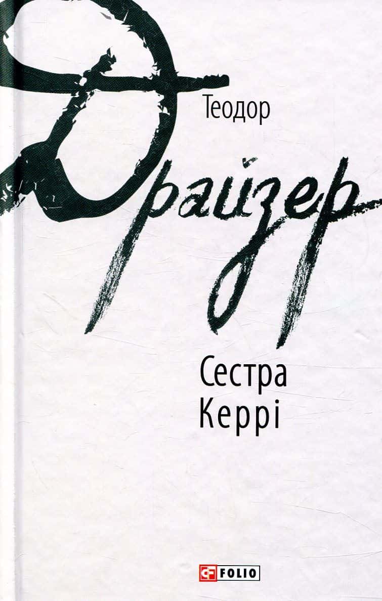 Обкладинка книги «Сестра Керрі» — Теодор Драйзер