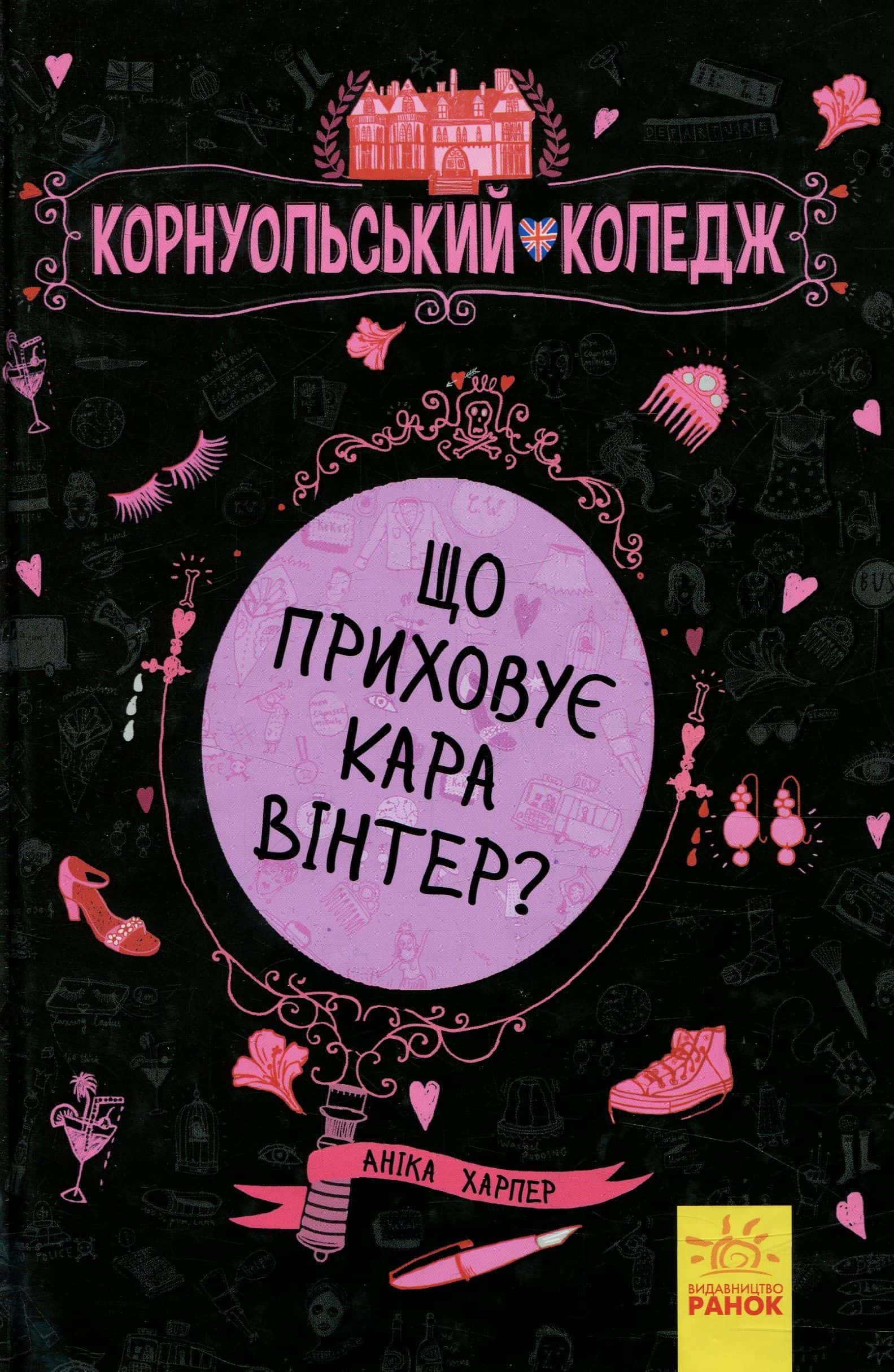 Обкладинка книги «Корнуольський коледж. Що приховує Кара Вінтер?» — Аніка Харпер