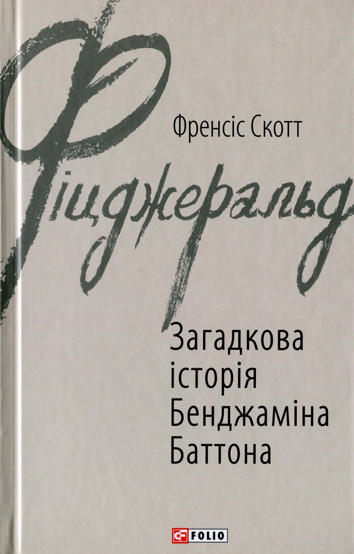 Обкладинка книги «Загадкова історія Бенджаміна Баттона» — Френсіс Скотт Фіцджеральд