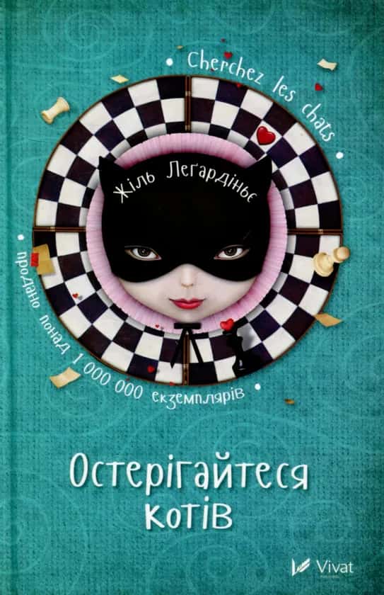 Обкладинка книги «Остерігайтеся котів» — Жиль Легардіньє