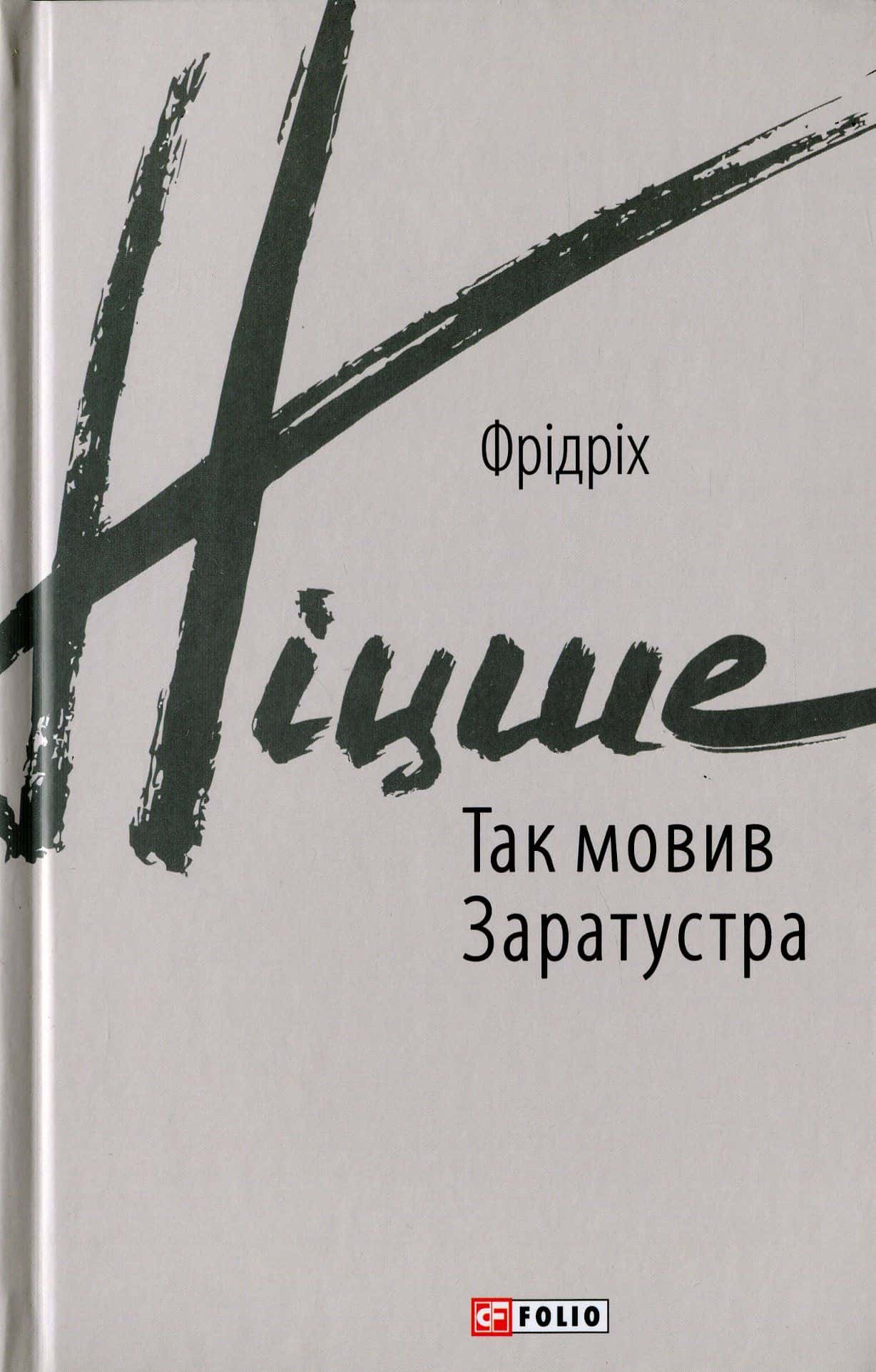 Обкладинка книги «Так мовив Заратустра» — Фрідріх Ніцше