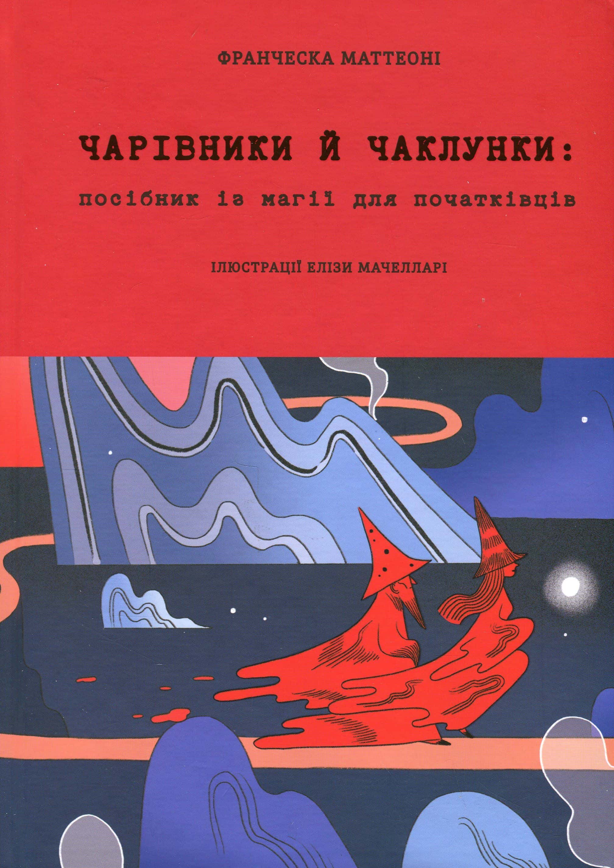 Обкладинка книги «Чарівники й чаклунки: посібник із магії для початківців» — Франческа Маттеоні