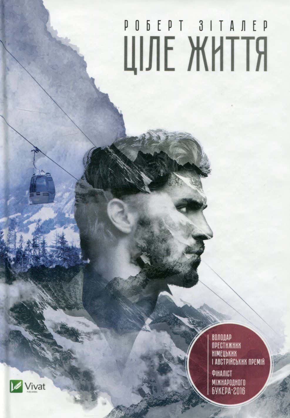 Обкладинка книги «Ціле життя» — Роберт Зіталер