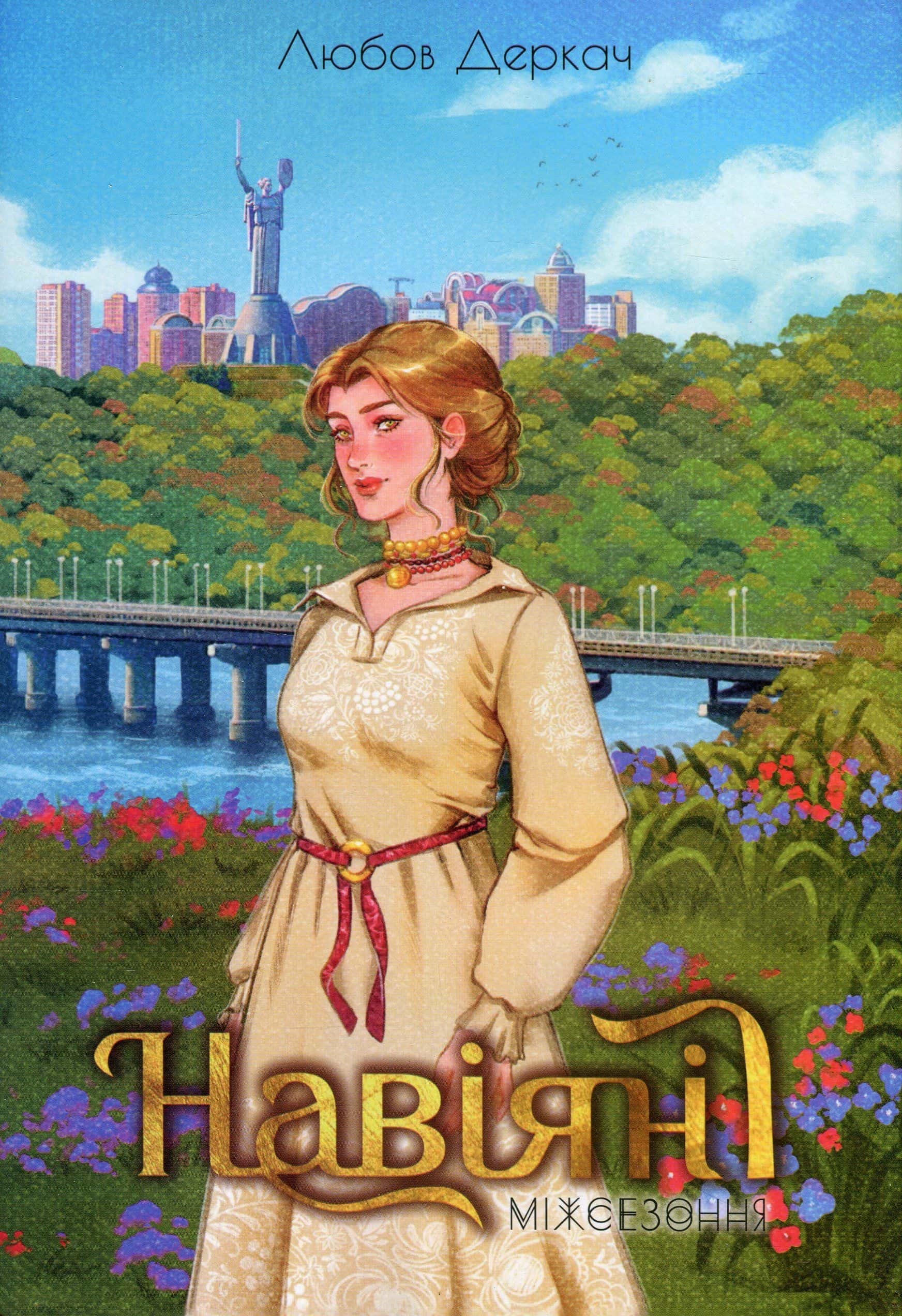 Обкладинка книги «Навіяні. Міжсезоння» — Любов Деркач