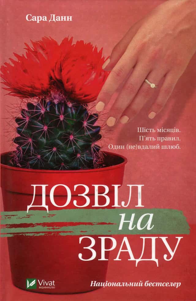 Дозвіл на зраду — Сара Данн