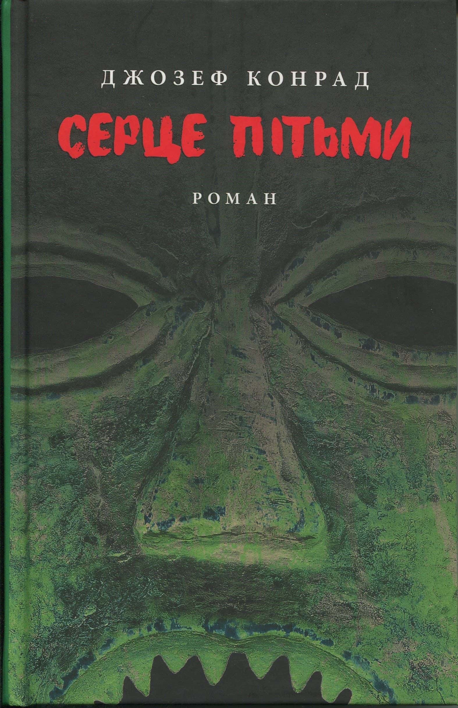 Обкладинка книги «Серце пітьми» — Джозеф Конрад