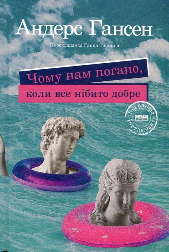 Обкладинка книги «Чому нам погано, коли все нібито добре» — Андерс Гансен