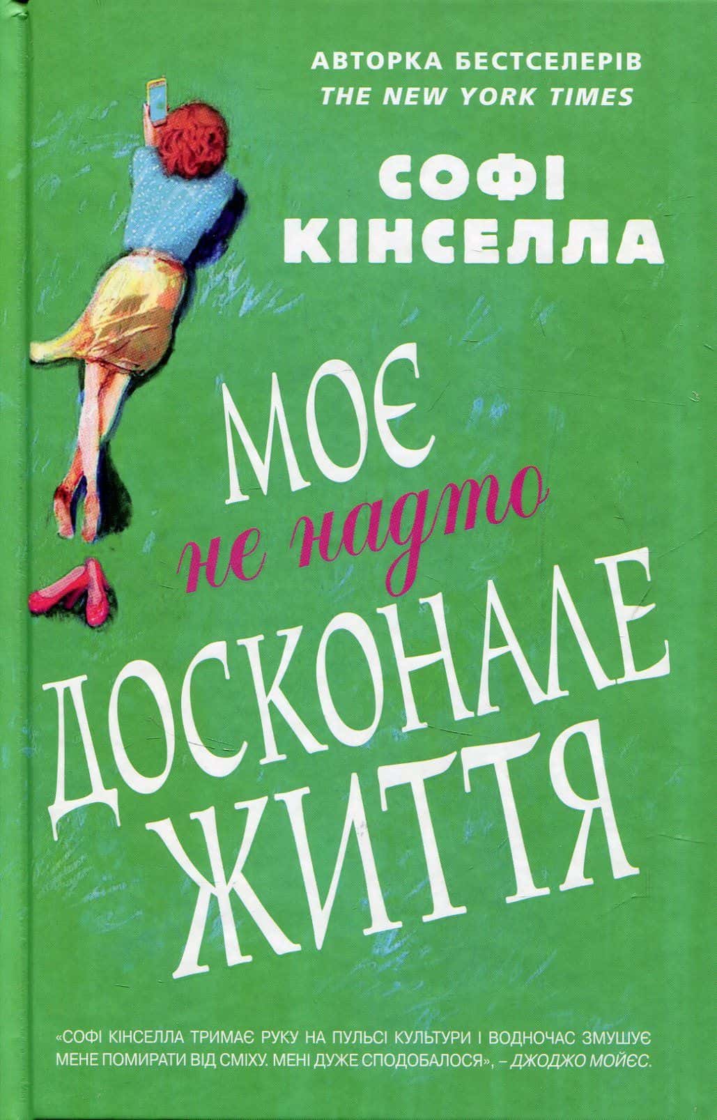 Обкладинка книги «Моє не надто досконале життя» — Софi Кiнселла