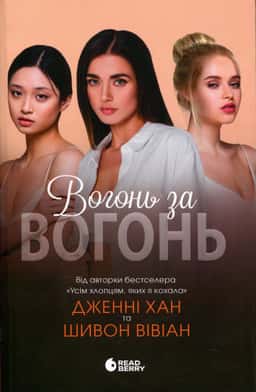 Вогонь за вогонь. Книга 2 — Дженні Хан, Шивон Вівіан