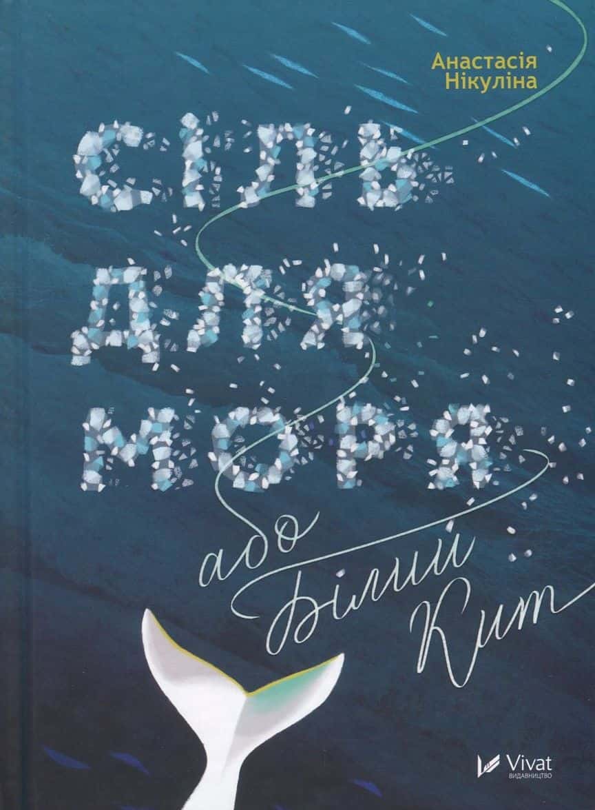 Обкладинка книги «Сіль для моря, або Білий Кит» — Анастасія Нікуліна