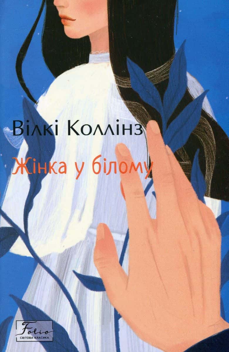 Обкладинка книги «Жінка у білому» — Вільям Вілкі Коллінз