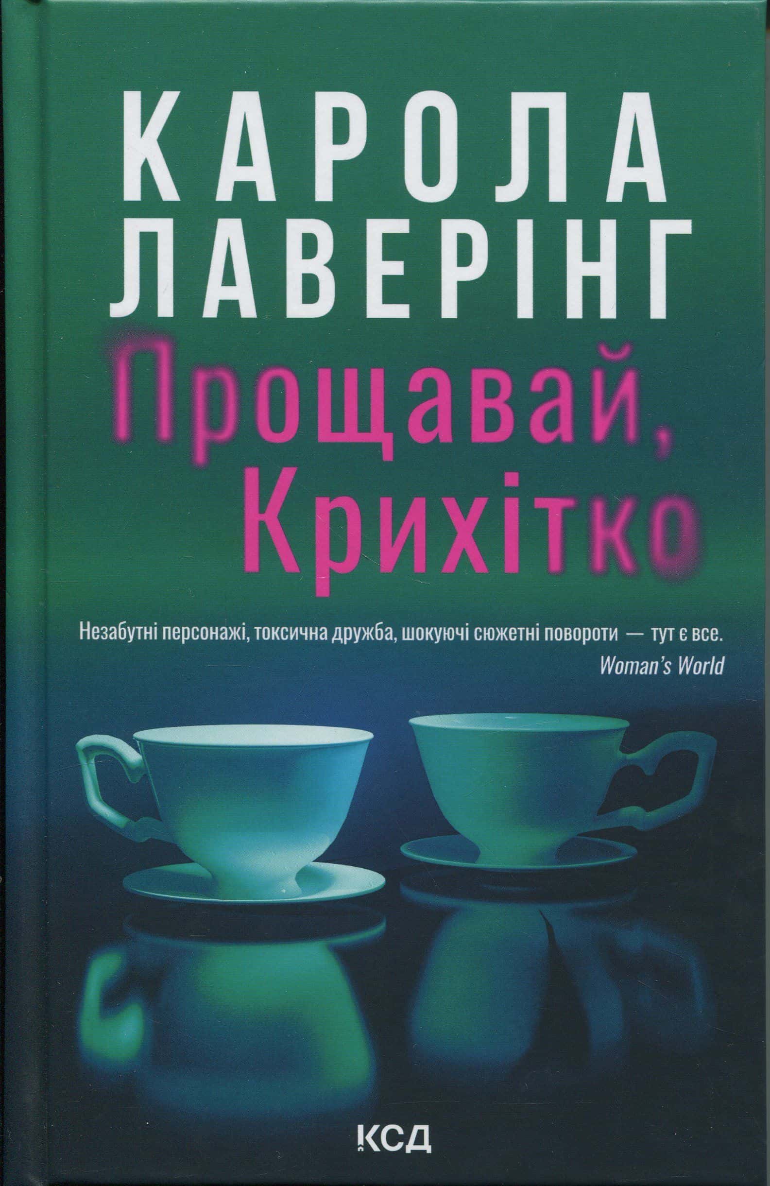 Обкладинка книги «Прощавай, Крихітко» — Карола Ловерінг