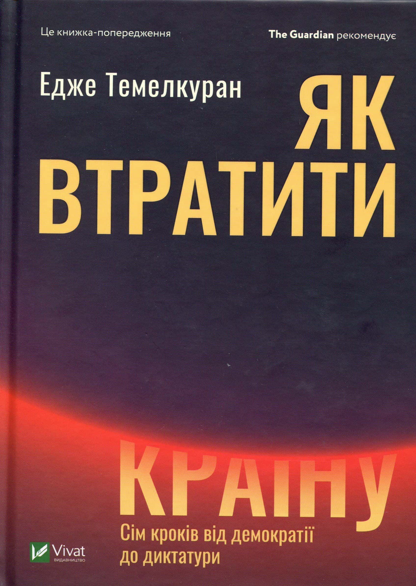 Обкладинка книги «Як втратити країну. Сім кроків від демократії до диктатури» — Едже Темелкуран
