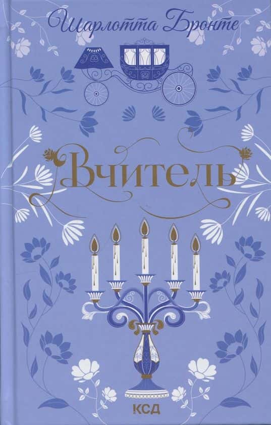 Обкладинка книги «Вчитель» — Шарлотта Бронте