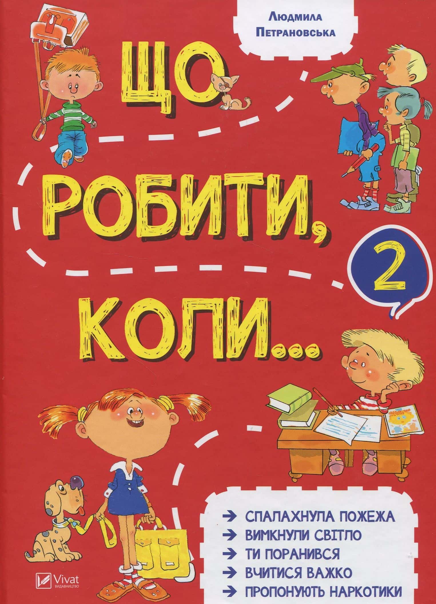 Обкладинка книги «Що робити коли...2» — Людмила Петрановська