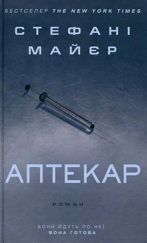 Обкладинка книги «Аптекар» — Стефані Майєр
