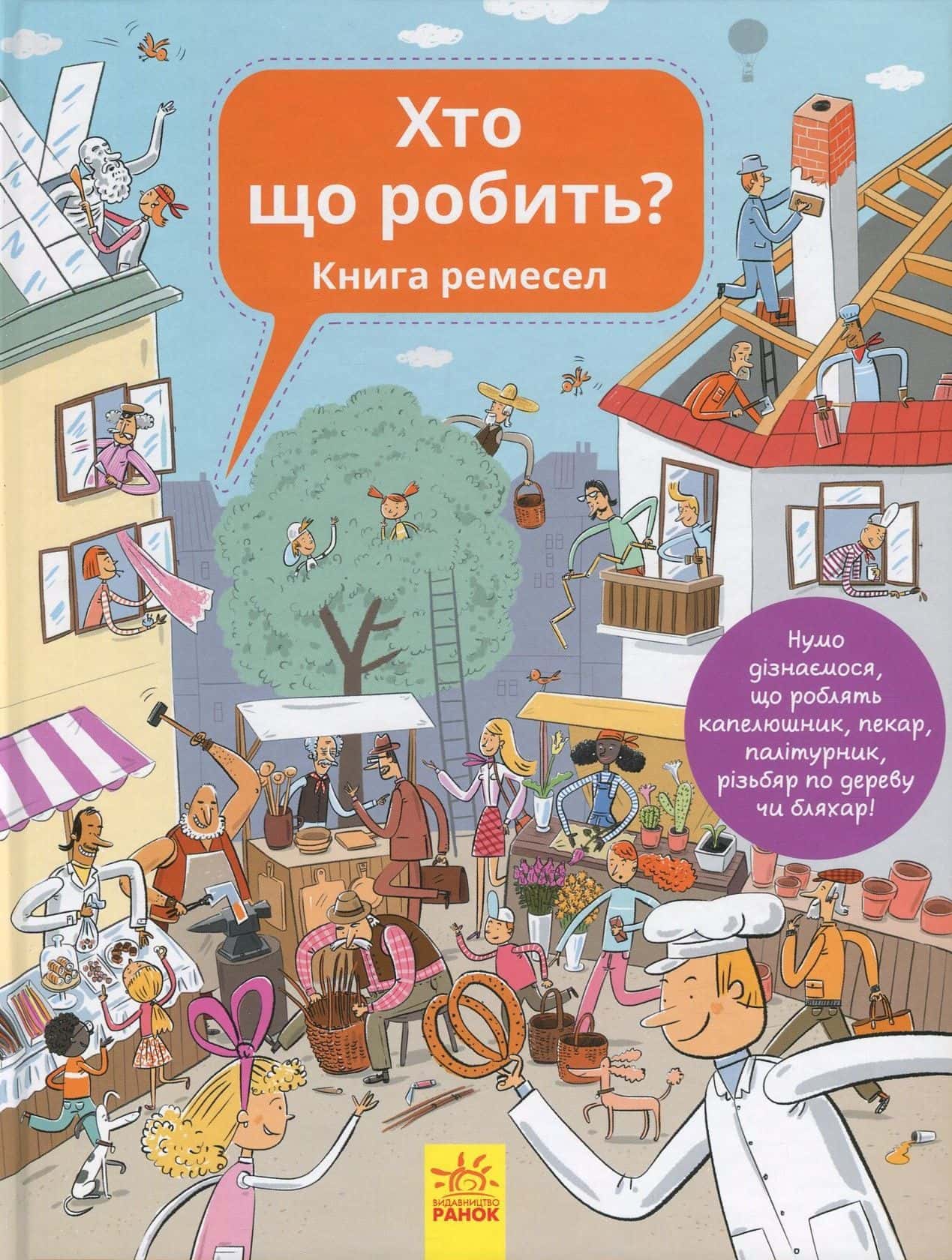 Обкладинка книги «Хто що робить? Книга ремесел» — Ганна Вашкова, Петра Бартікова