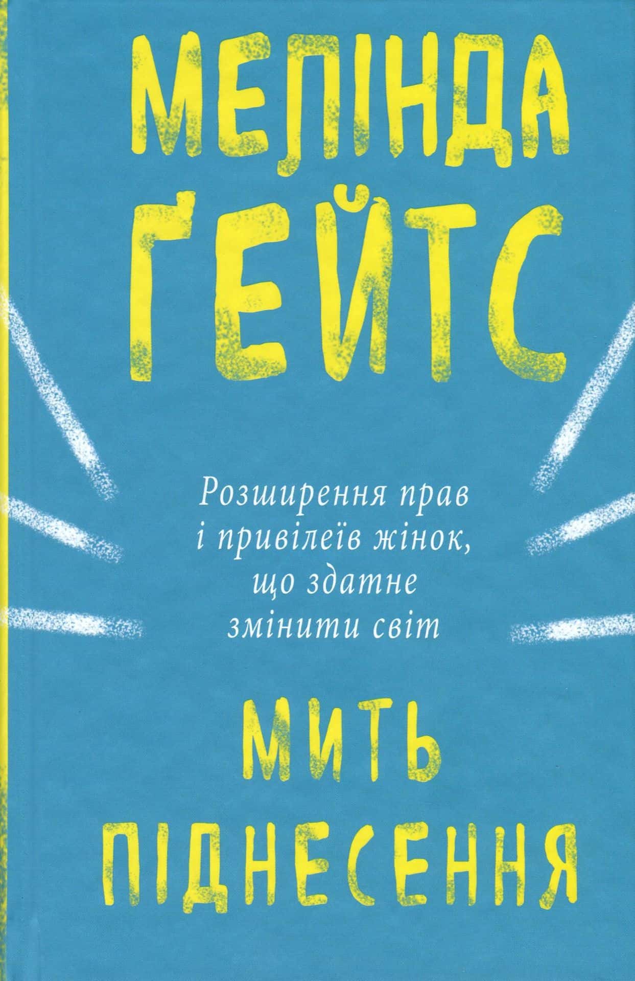 Обкладинка книги «Мить піднесення. Розширення прав і привілеїв жінок, що здатне змінити світ» — Мелінда Ґейтс