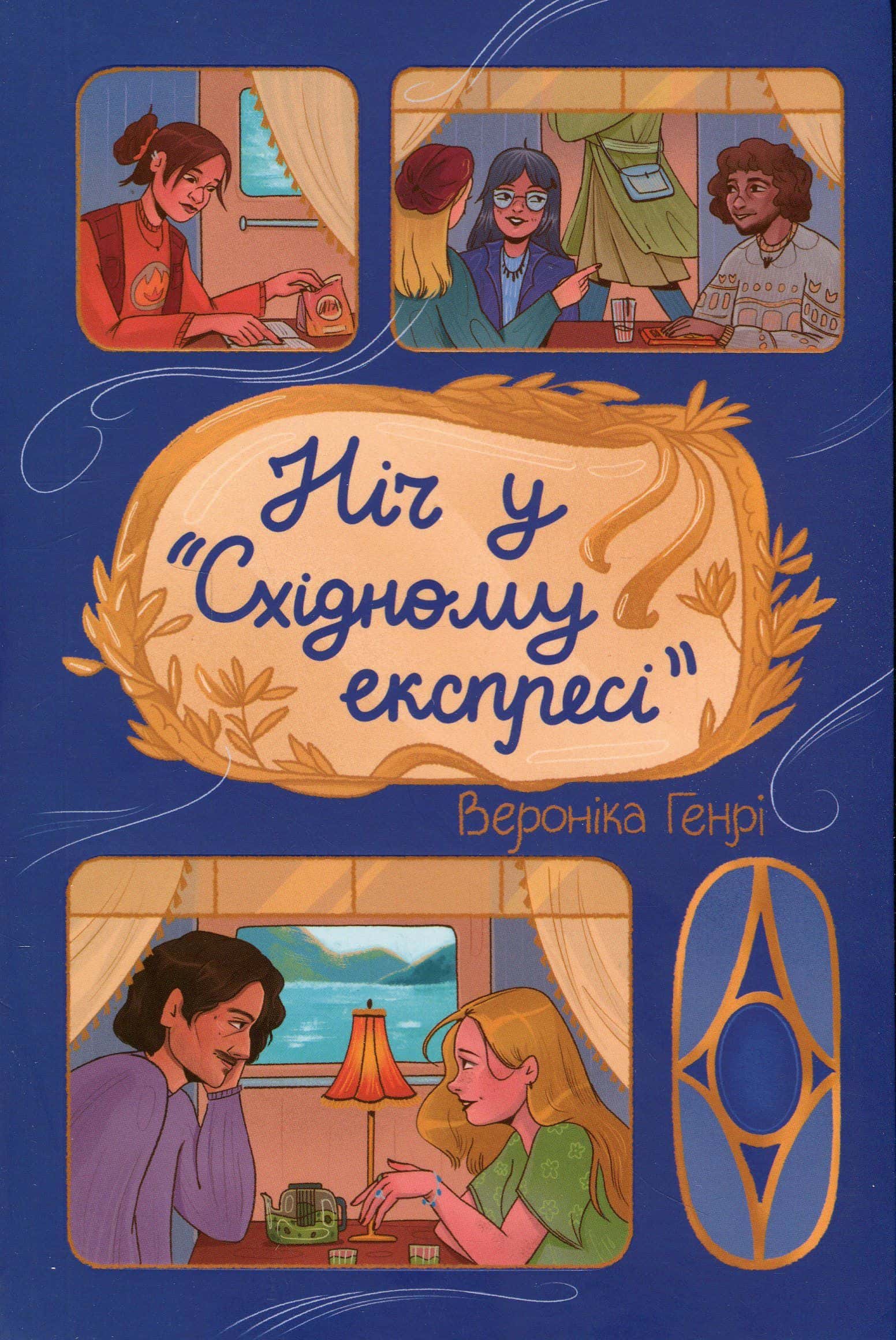 Обкладинка книги «Ніч у «Східному експресі»» — Вероніка Генрі