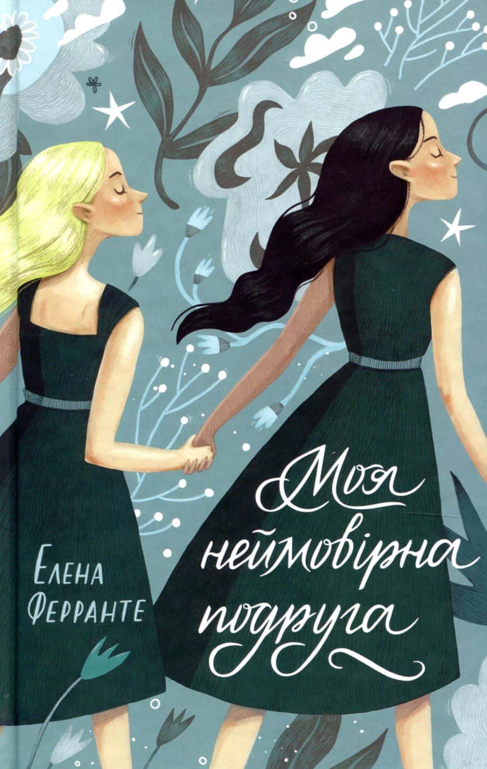 Обкладинка книги «Моя неймовірна подруга» — Елена Ферранте