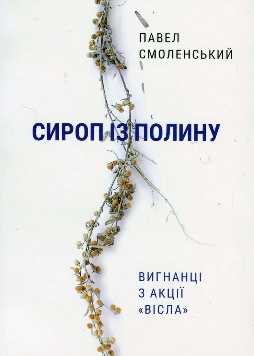 Обкладинка книги «Сироп із полину» — Павел Смоленський