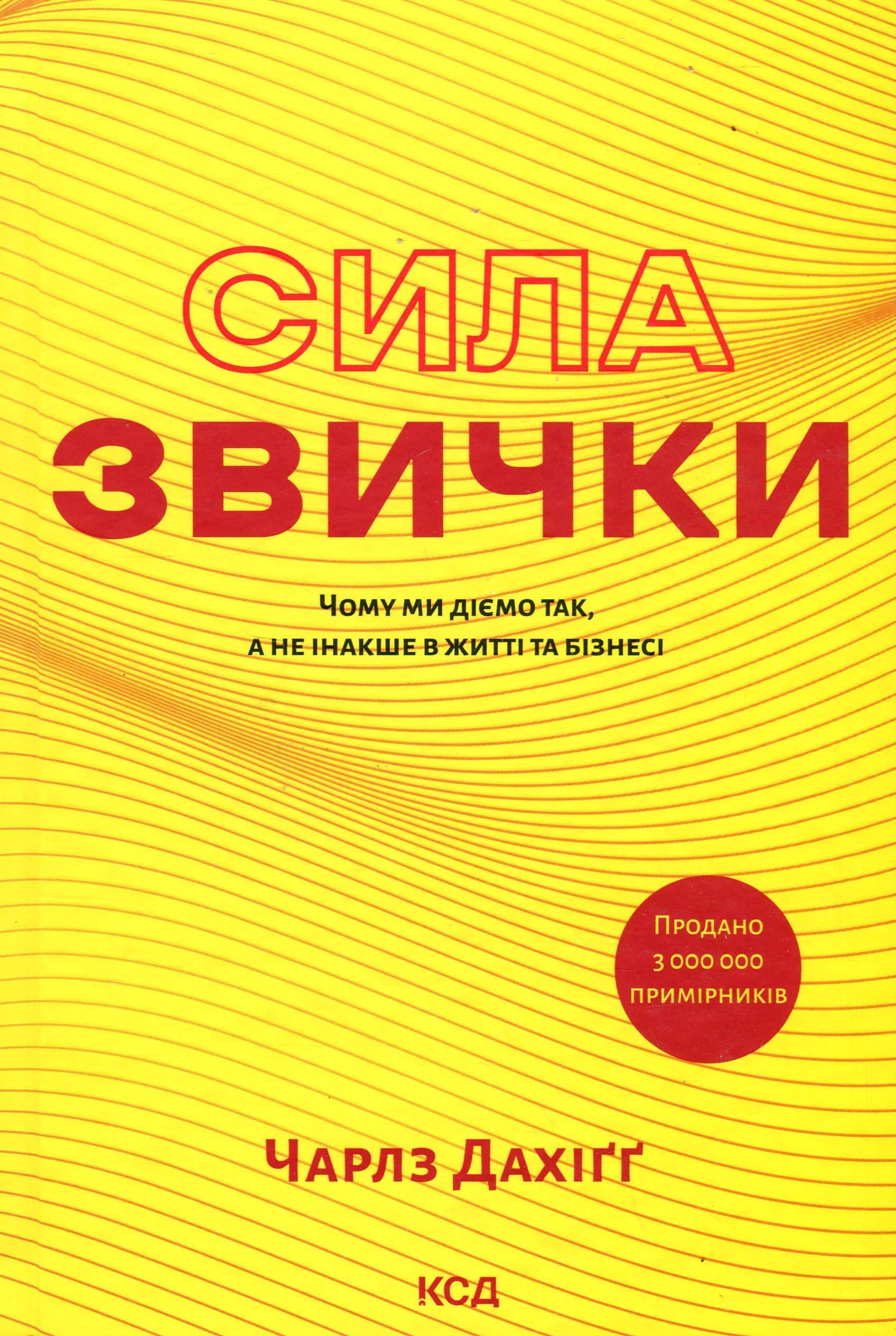 Обкладинка книги «Сила звички. Чому ми діємо так, а не інакше в житті та бізнесі» — Чарльз Дюгіґґ