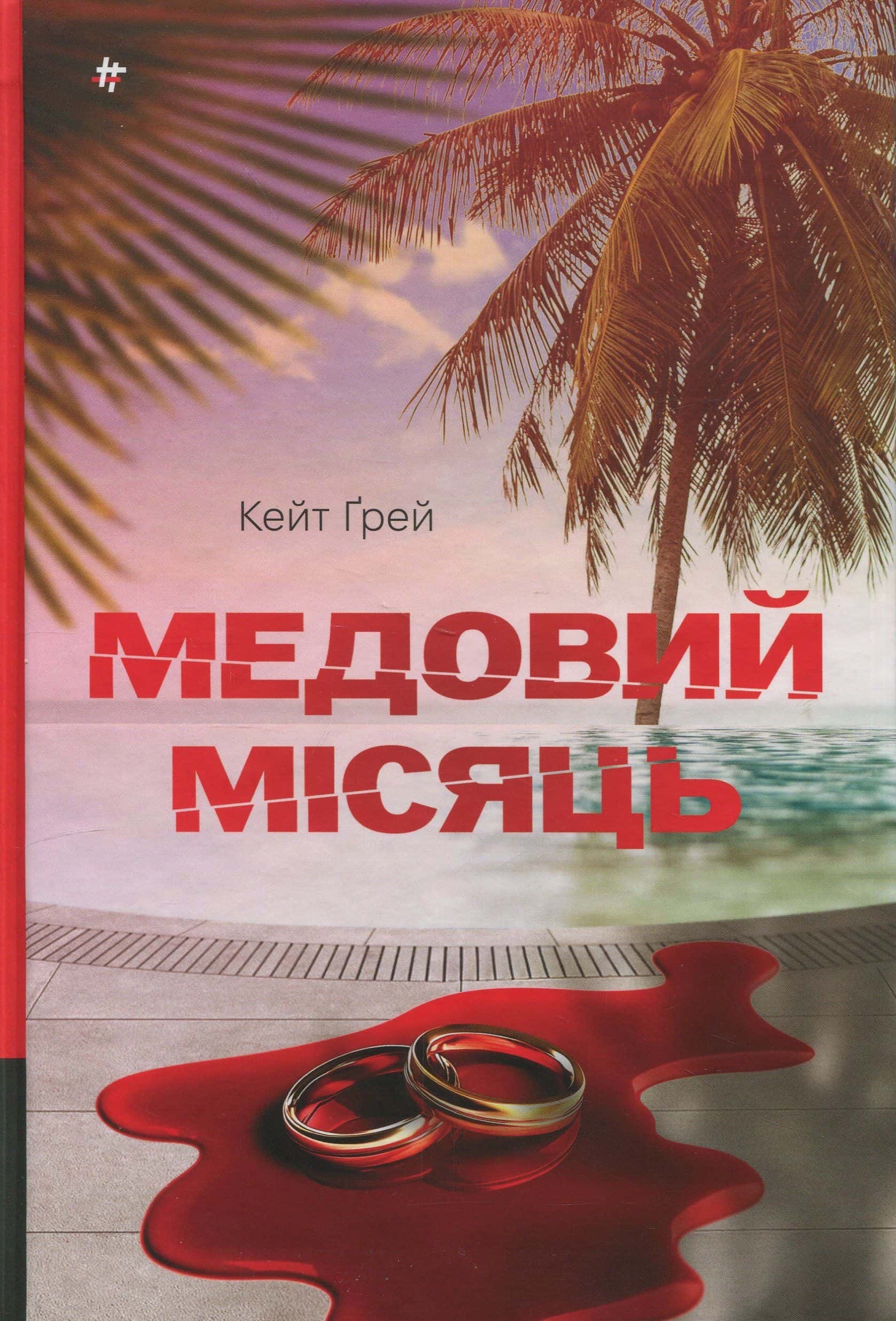 Обкладинка книги «Медовий місяць» — Кейт Грей