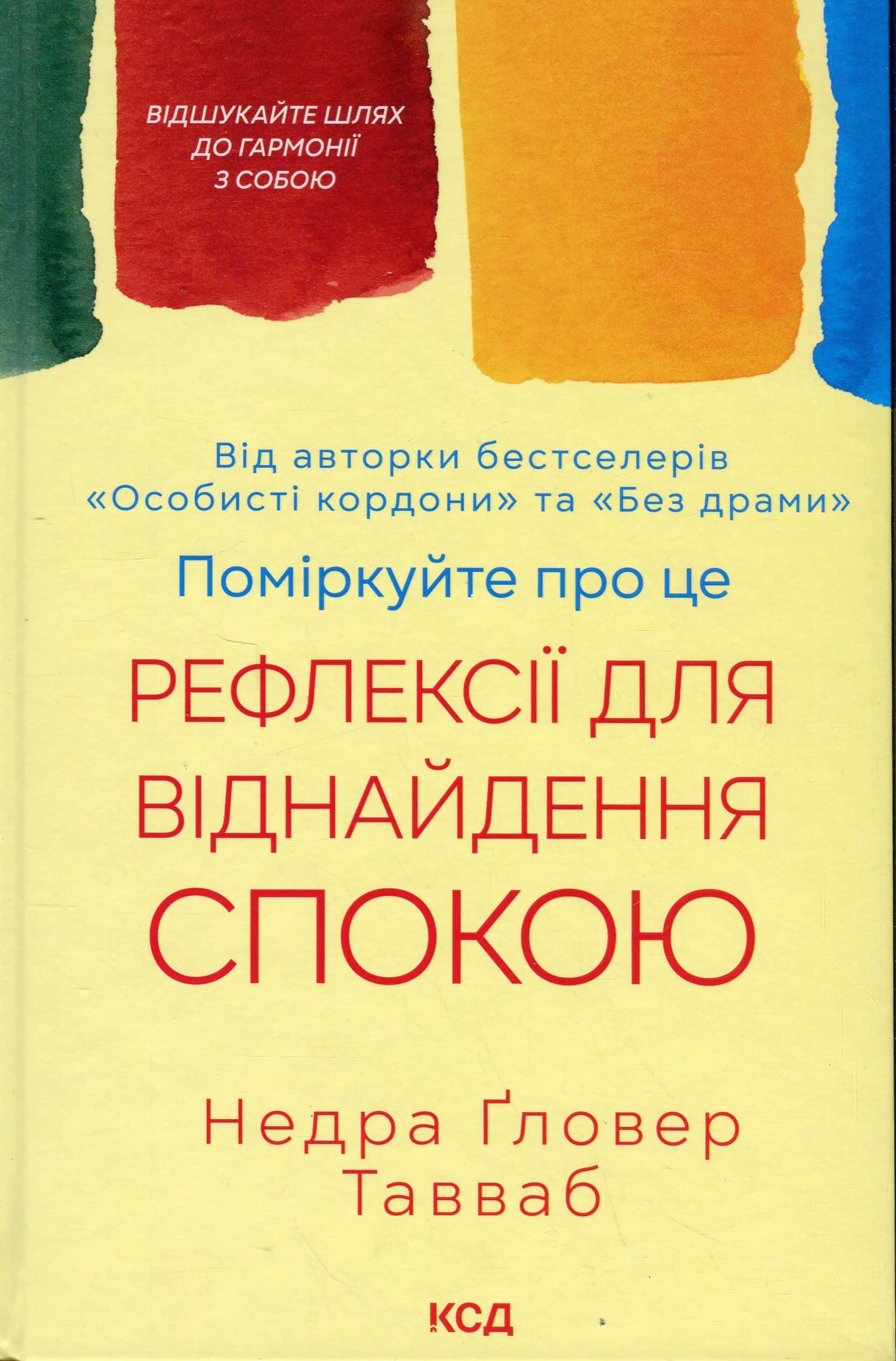 Обкладинка книги «Поміркуйте про це. Рефлексії для віднайдення спокою» — Недра Ґловер Тавваб