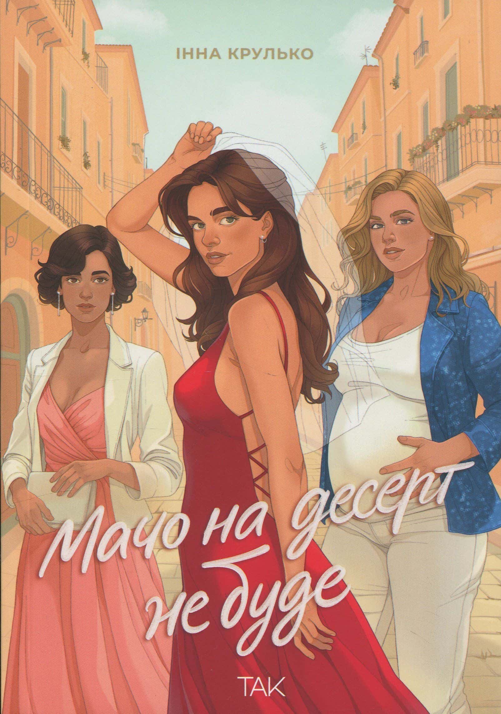 Обкладинка книги «Мачо на десерт не буде» — Інна Крулько