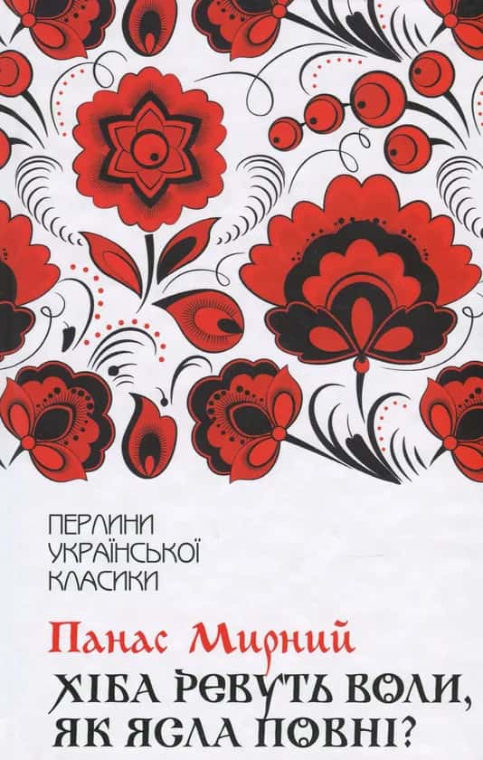 Обкладинка книги «Хіба ревуть воли, як ясла повні?» — Панас Мирний