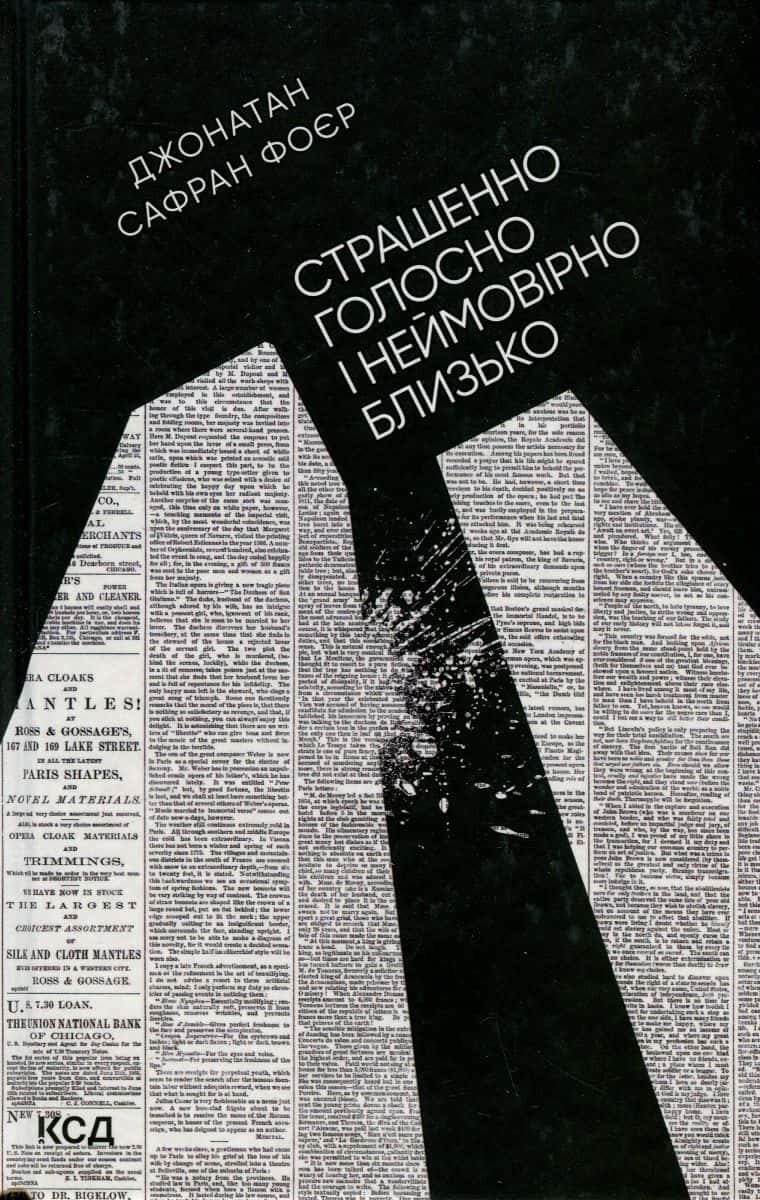 Обкладинка книги «Страшенно голосно і неймовірно близько» — Джонатан Сафран Фоер