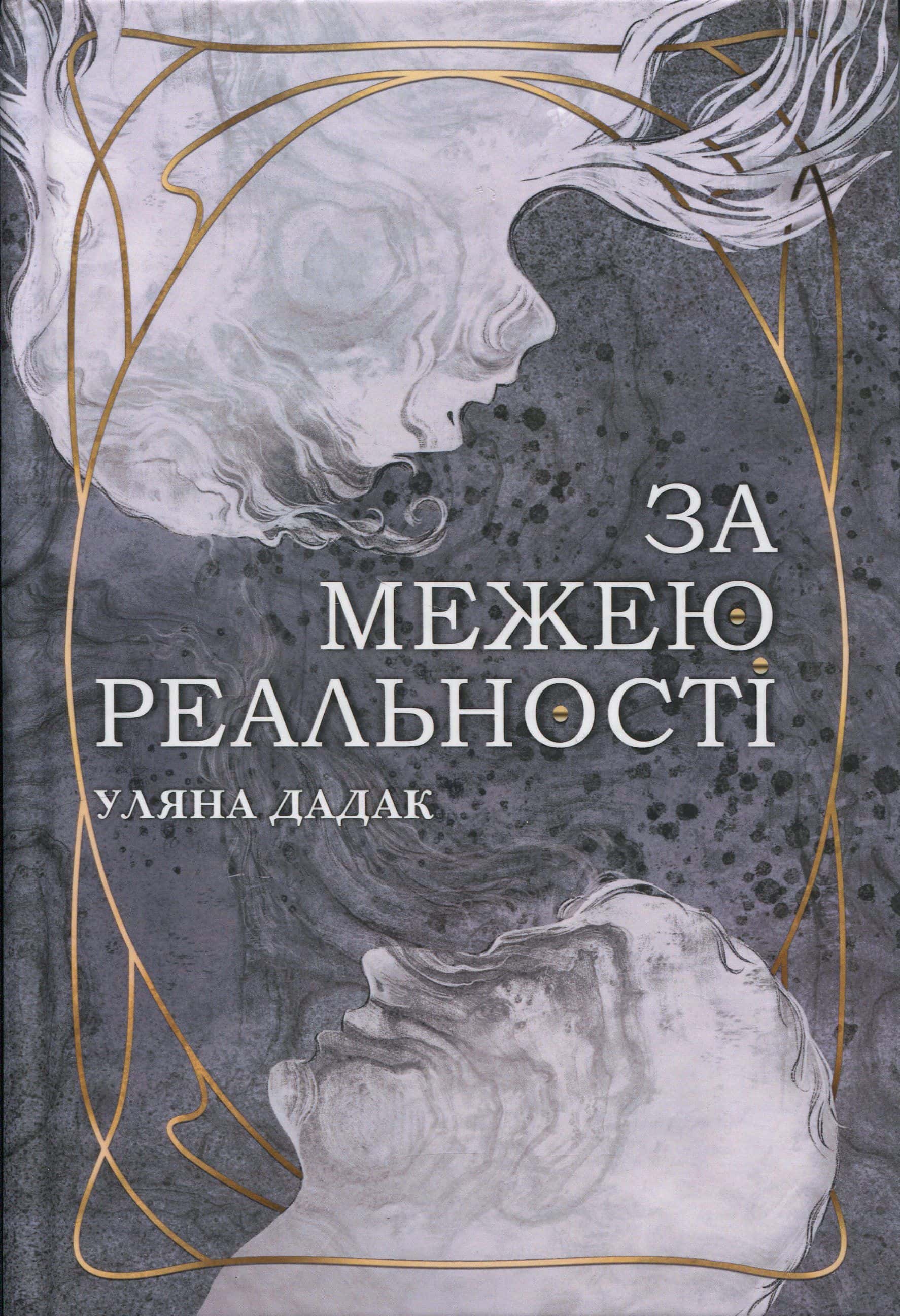 Обкладинка книги «За межею реальності» — Уляна Дадак