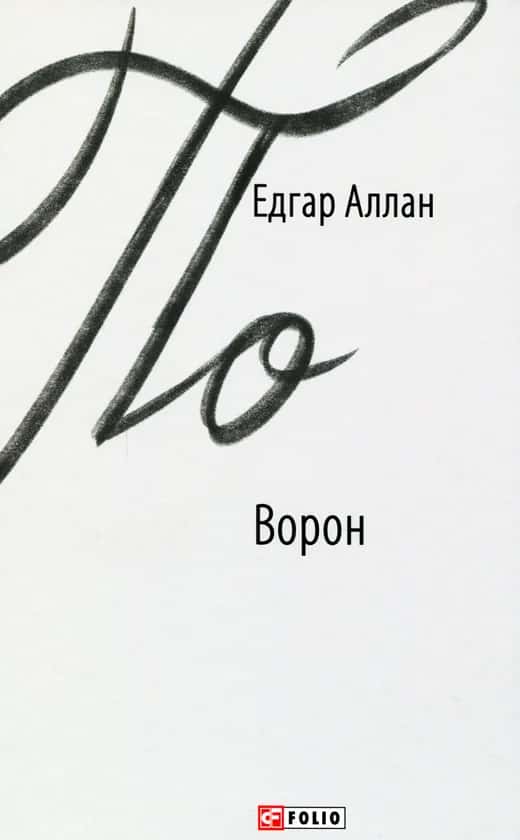Обкладинка книги «Ворон» — Едгар Аллан По