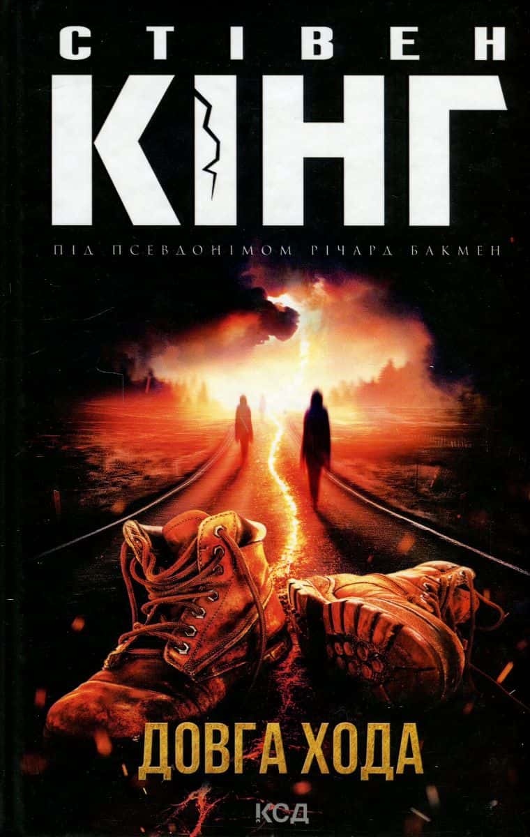 Обкладинка книги «Довга Хода» — Стівен Кінг