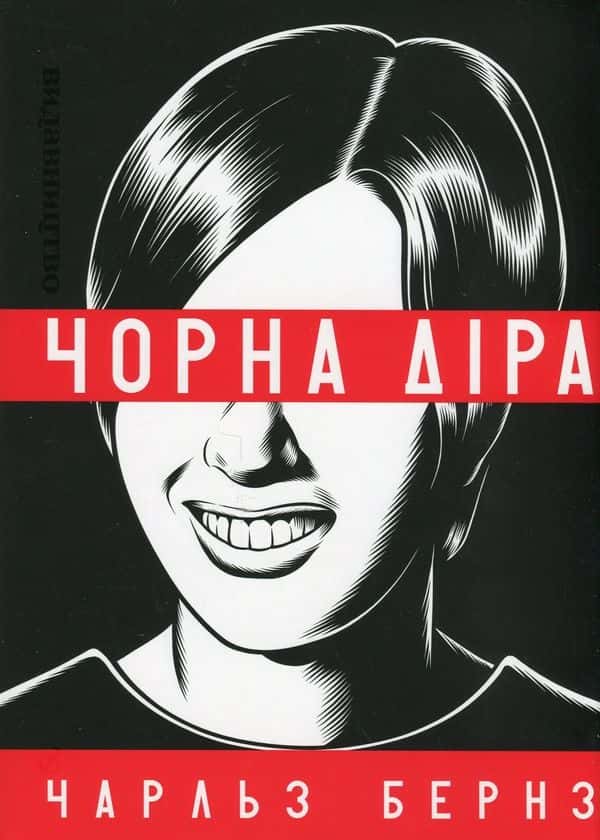 Обкладинка книги «Чорна діра» — Чарльз Бернз