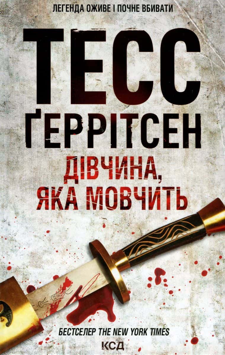 Обкладинка книги «Дівчина, яка мовчить. Книга 9» — Тесс Ґеррітсен