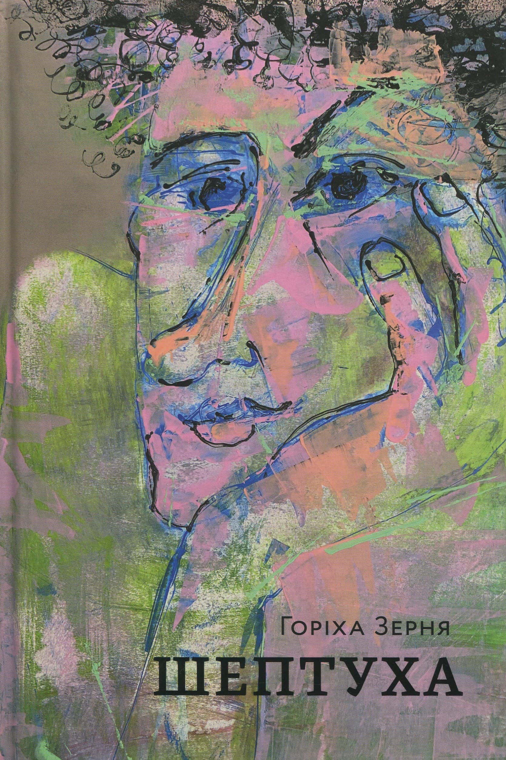 Обкладинка книги «Шептуха» — Тамара Горіха Зерня