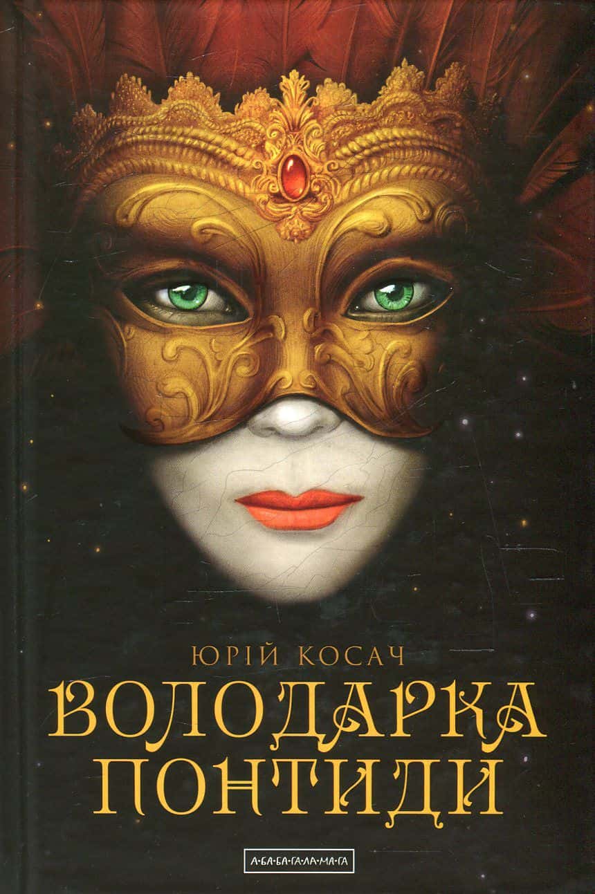 Обкладинка книги «Володарка Понтиди» — Юрій Косач