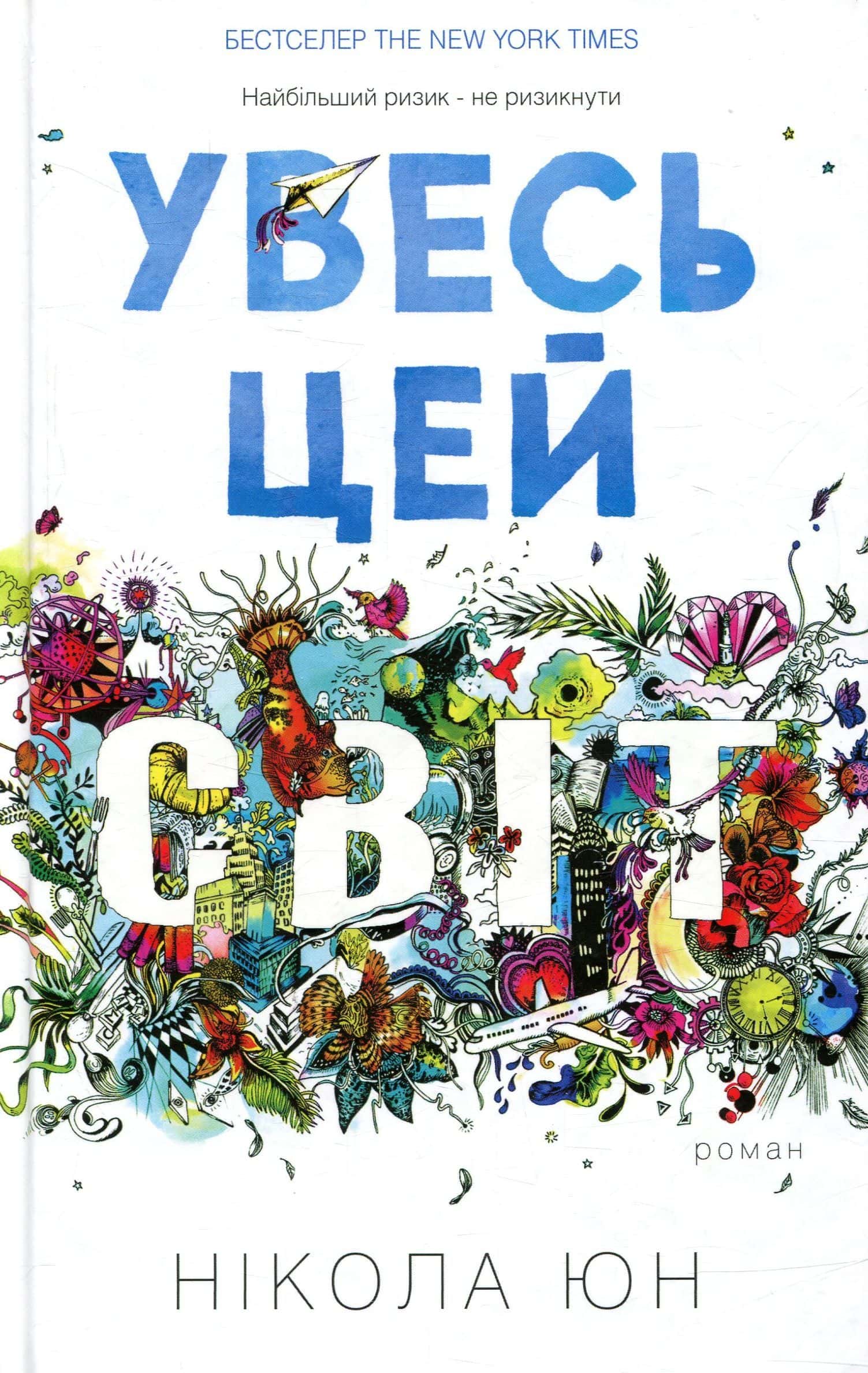 Обкладинка книги «Увесь цей світ» — Нікола Юн