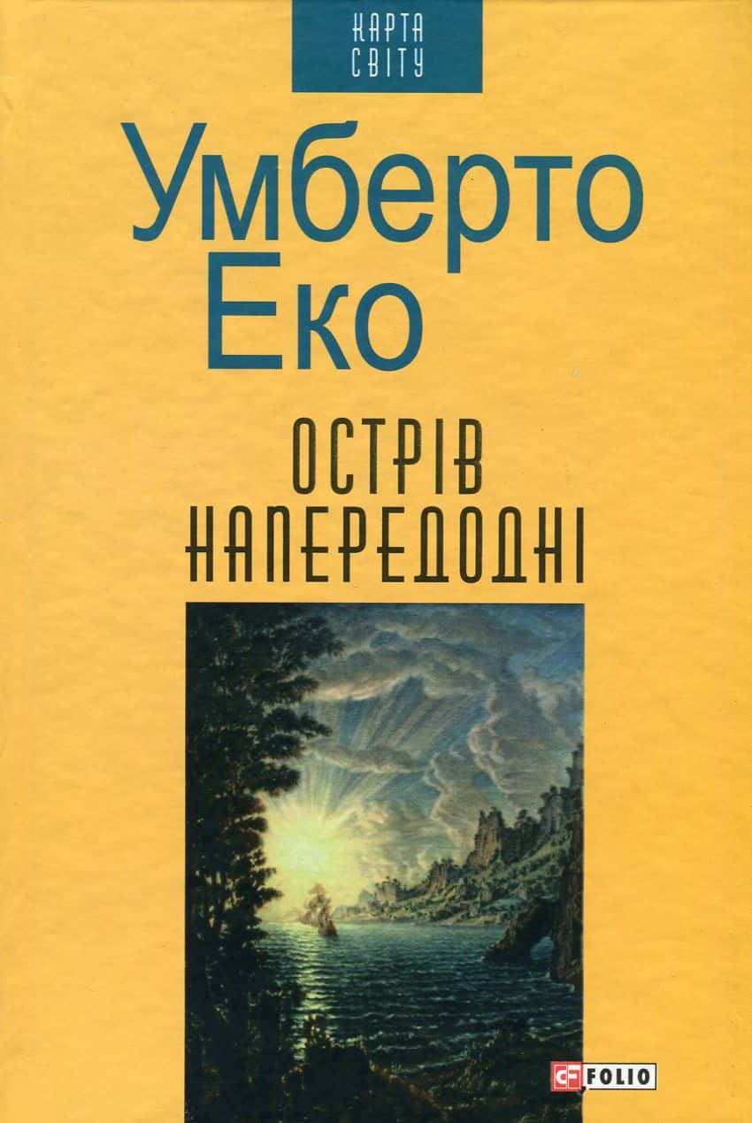 Обкладинка книги «Острів напередодні» — Умберто Еко
