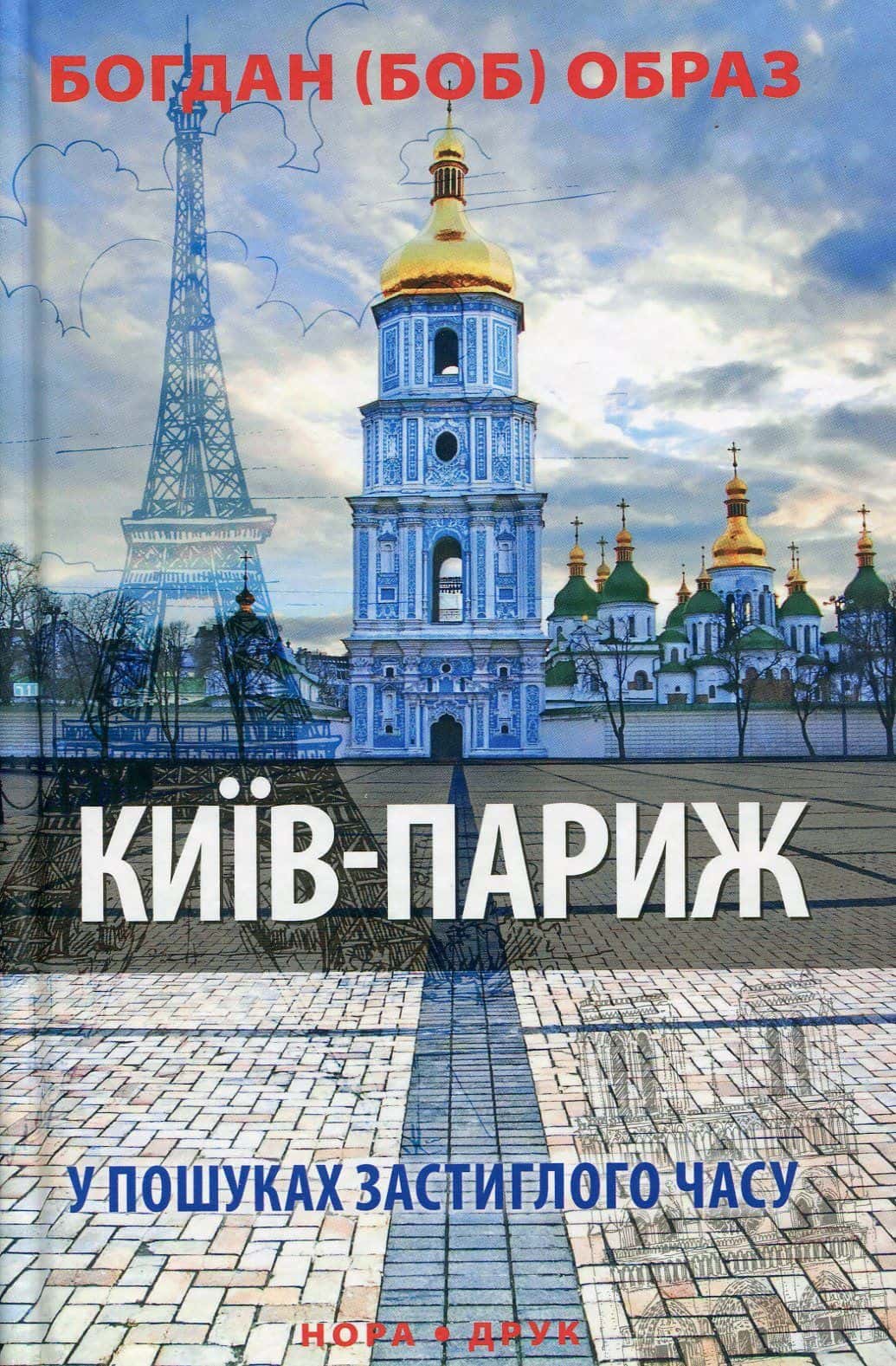 Обкладинка книги «Київ-Париж. У пошуках застиглого часу» — Богдан (БОБ) Образ