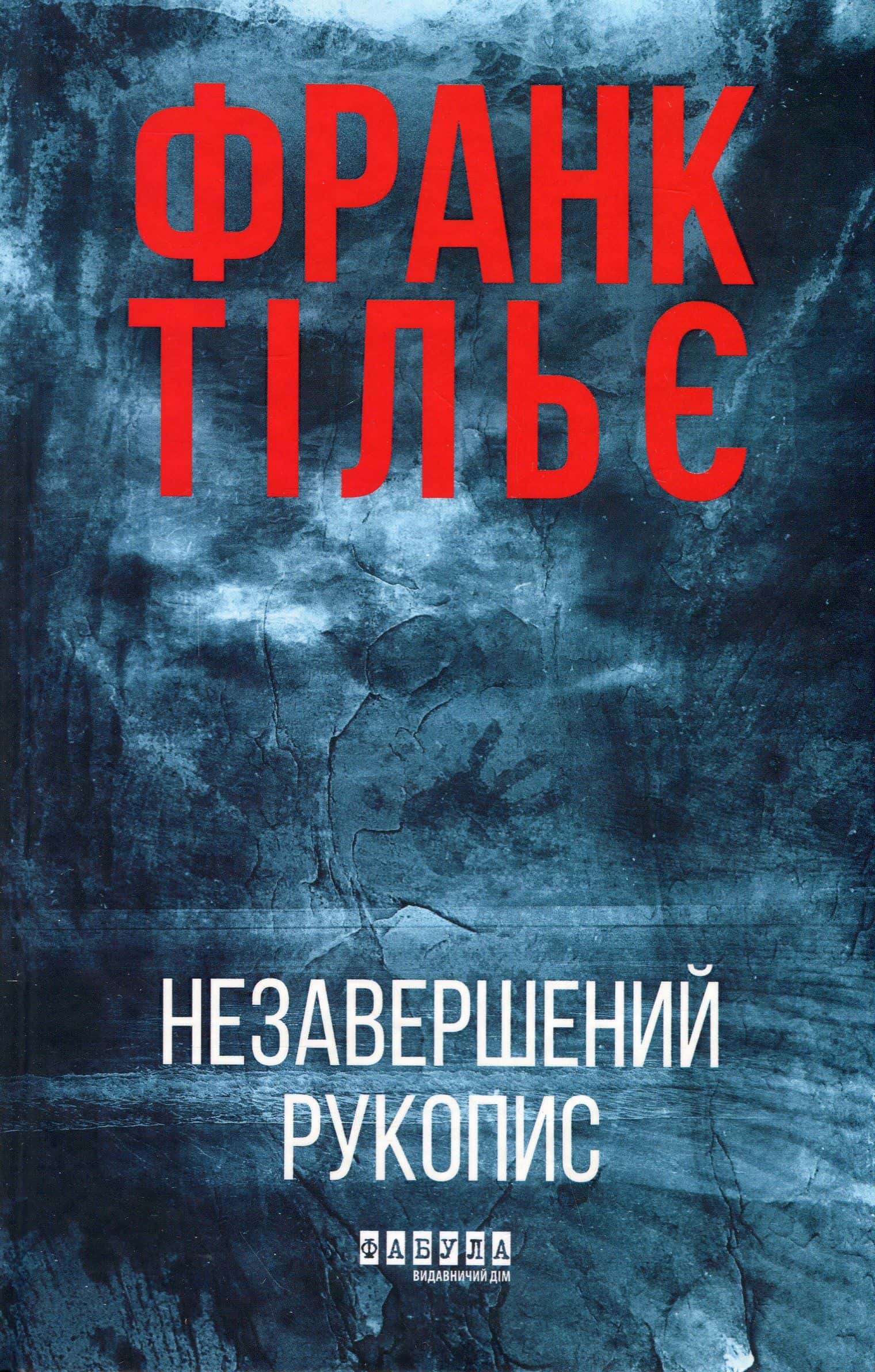 Обкладинка книги «Незавершений рукопис. Калеб Траскман. Книга 1» — Франк Тільє