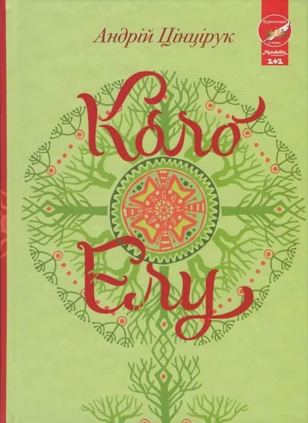 Обкладинка книги «Коло Елу» — Андрій Цінцірук