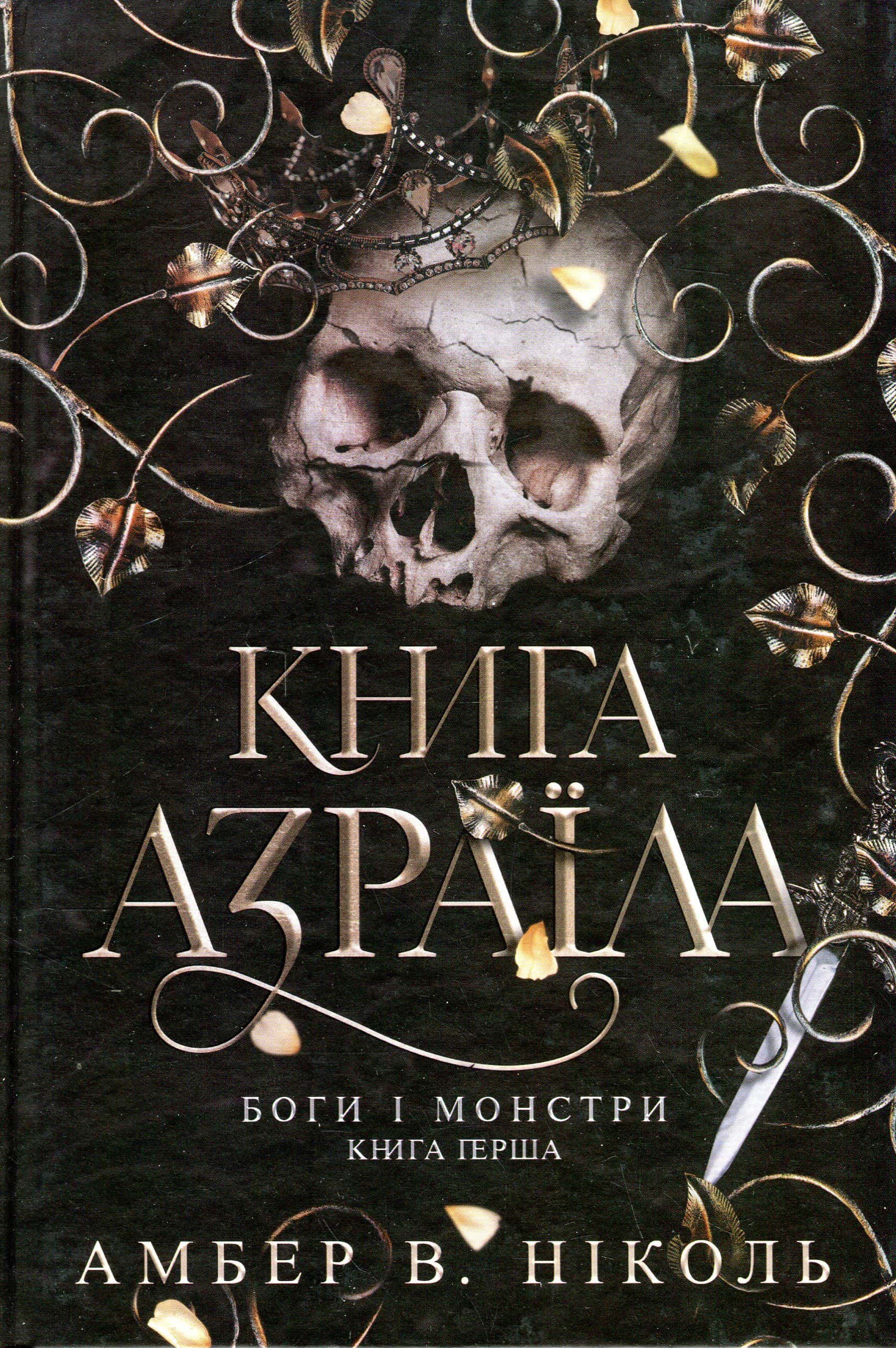 Обкладинка книги «Книга Азраїла. Книга 1. Боги і монстри» — Амбер В. Ніколь