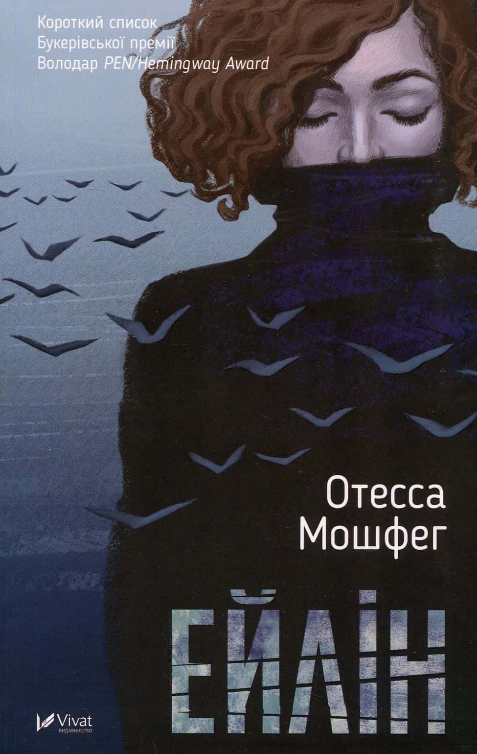 Обкладинка книги «Ейлін» — Оттесса Мошфег