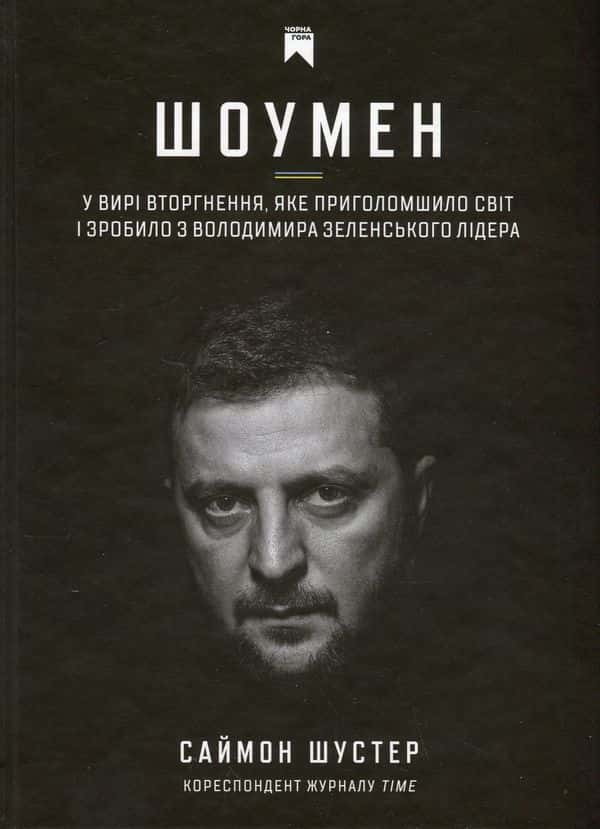 Обкладинка книги «Шоумен» — Саймон Шустер