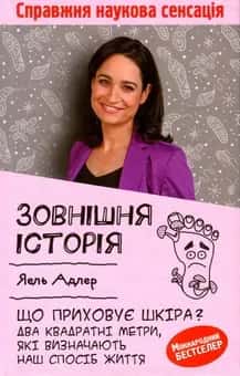 Обкладинка книги «Зовнішня історія. Що приховує шкіра? Два квадратні метри, які визначають наш спосіб життя» — Йаэль Адлер