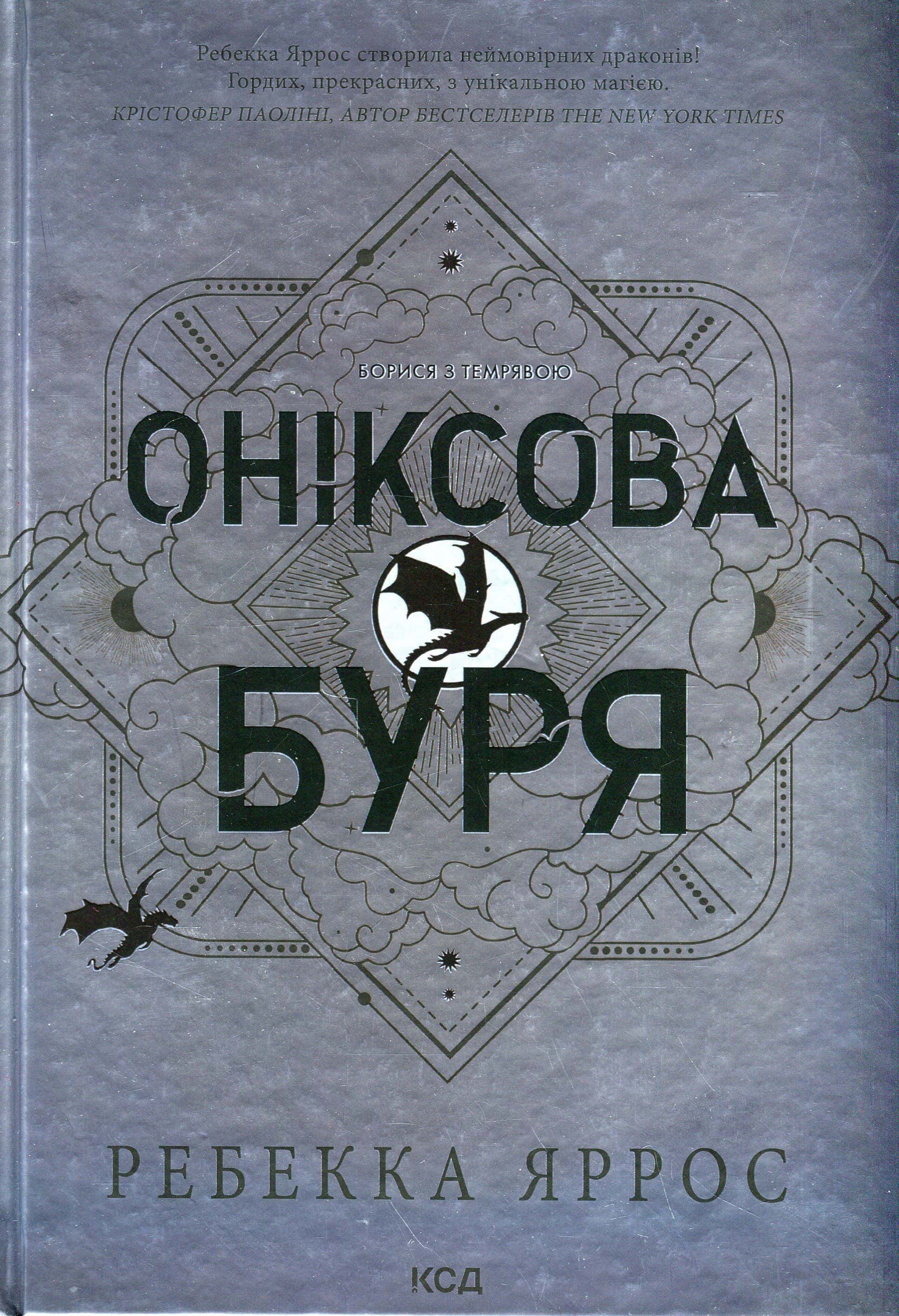 Обкладинка книги «Оніксова буря. Емпіреї. Книга 3» — Ребекка Яррос