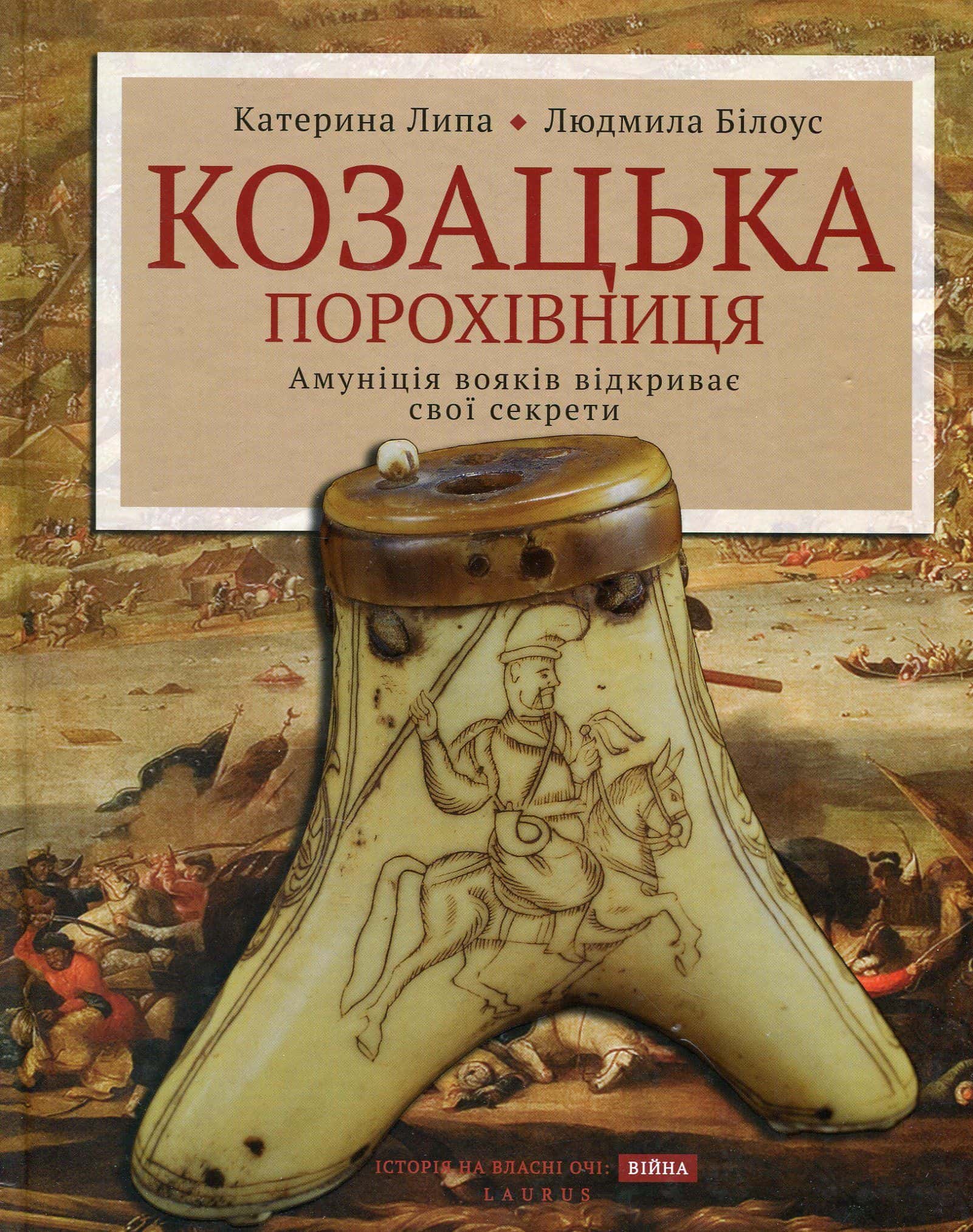 Обкладинка книги «Козацька порохівниця. Амуніція вояків відкриває свої секрети» — Катерина Липа, Людмила Білоусова
